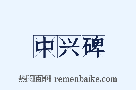 中兴碑是什么意思的图片